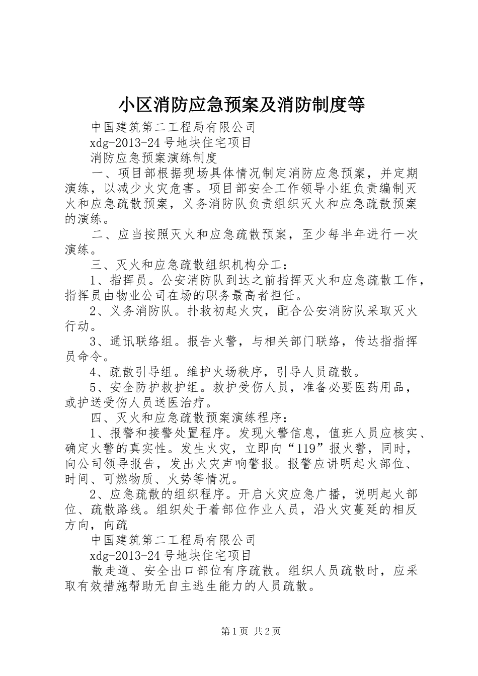 小区消防应急处置预案及消防制度等_第1页