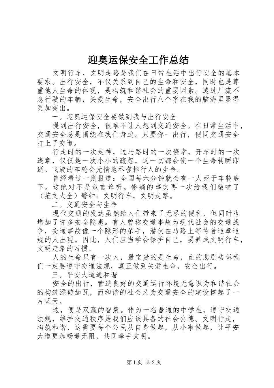 迎奥运保安全工作总结_第1页
