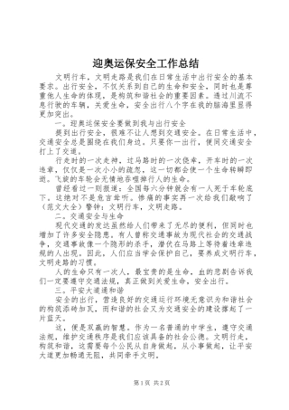 迎奥运保安全工作总结