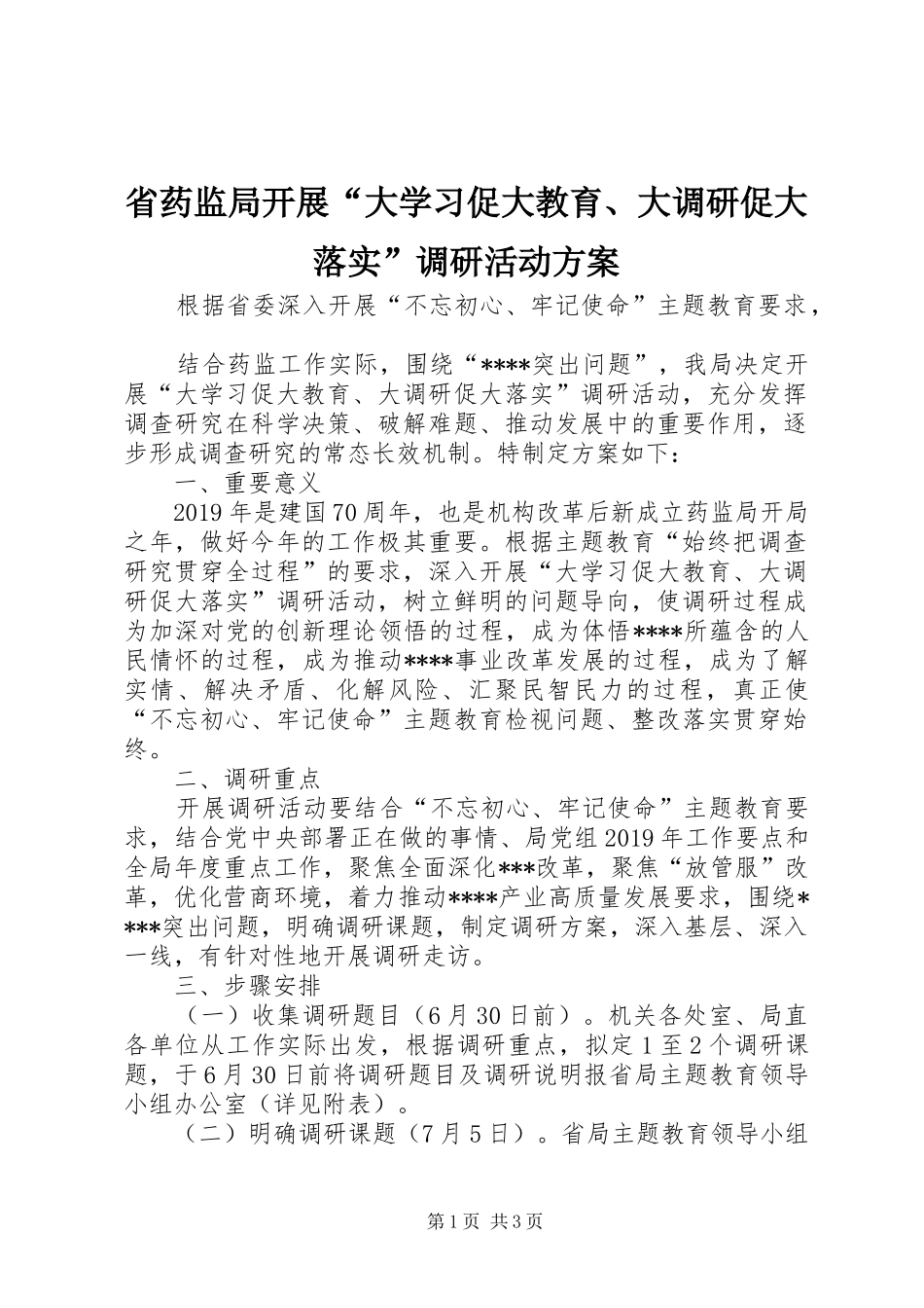 省药监局开展“大学习促大教育、大调研促大落实”调研活动实施方案_第1页