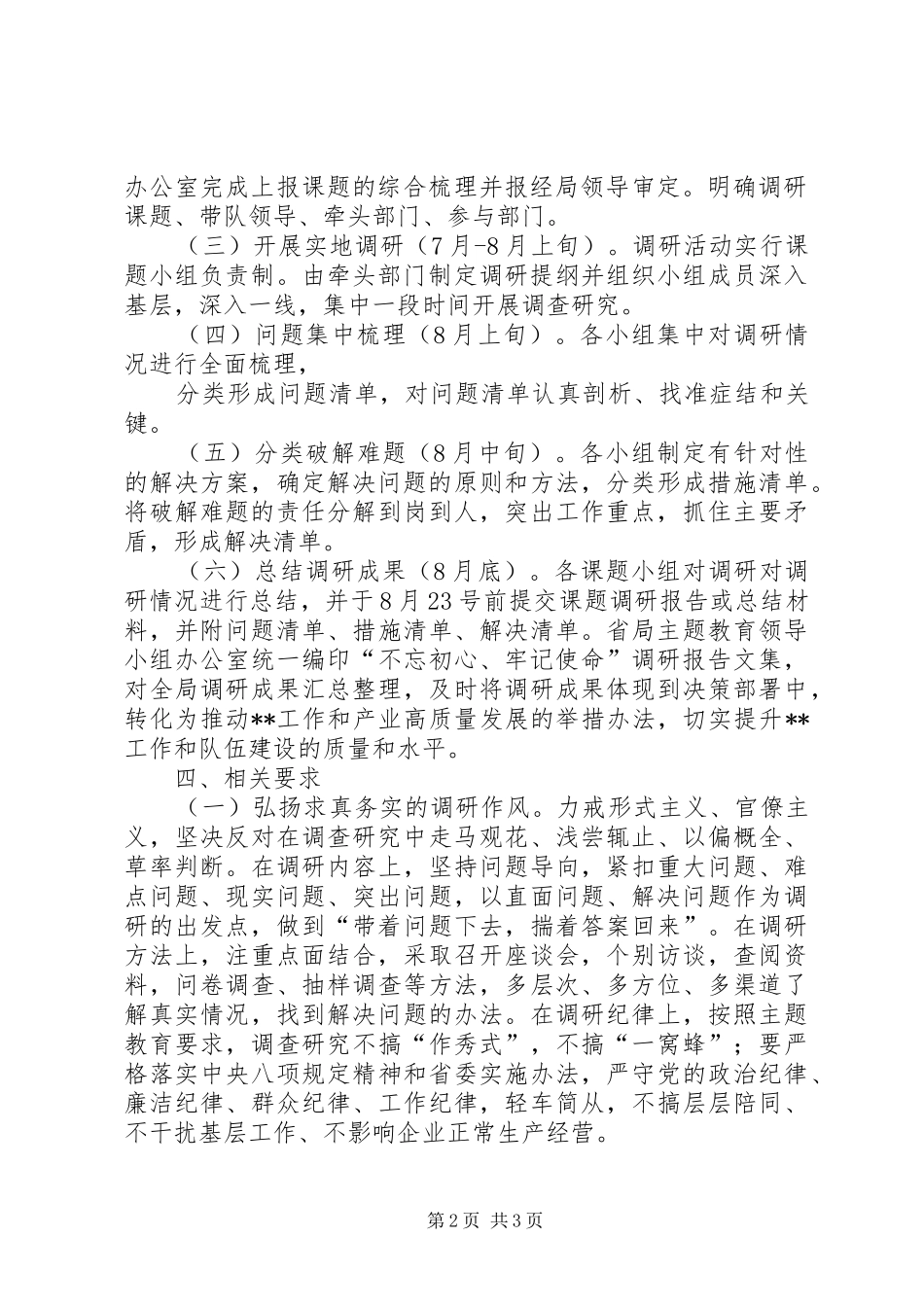 省药监局开展“大学习促大教育、大调研促大落实”调研活动实施方案_第2页