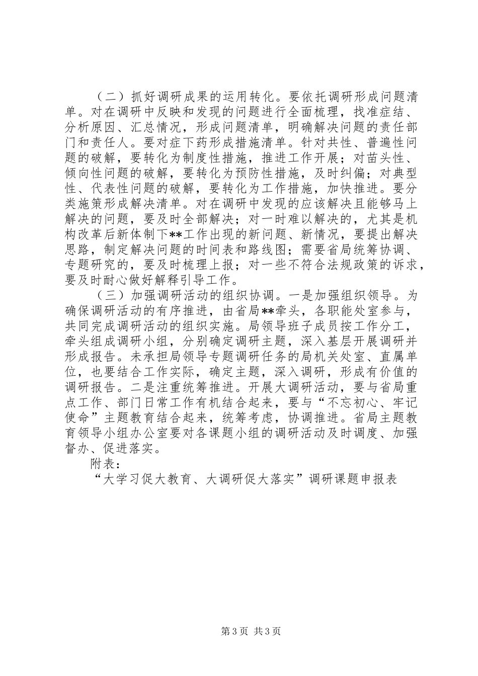省药监局开展“大学习促大教育、大调研促大落实”调研活动实施方案_第3页