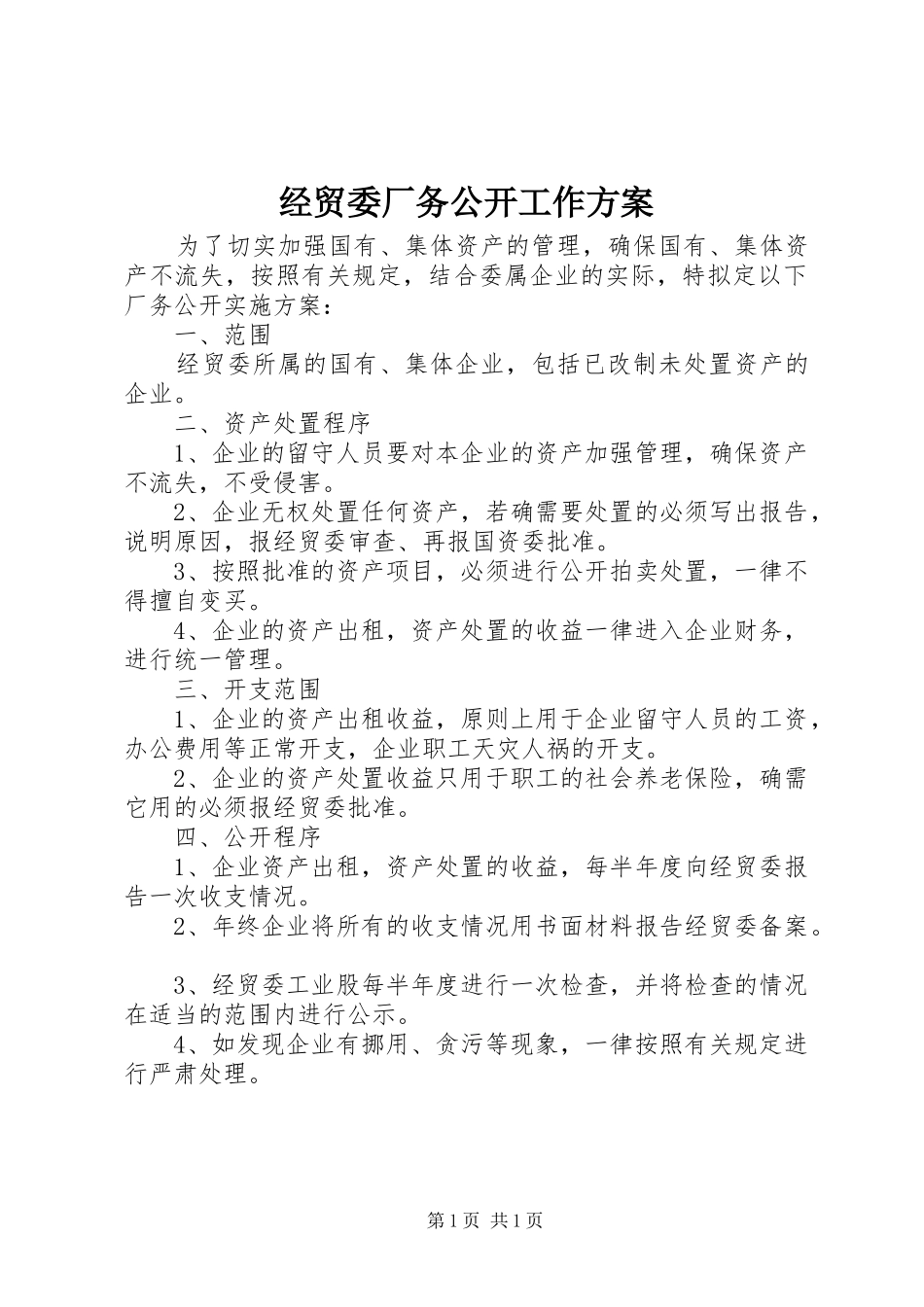 经贸委厂务公开工作实施方案_第1页