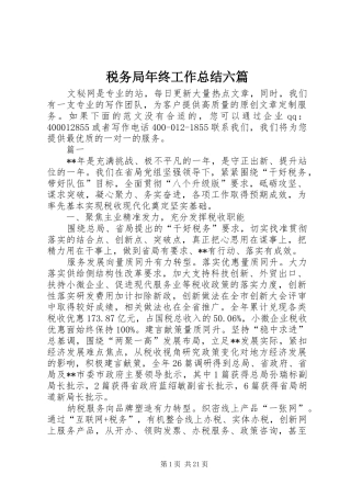 税务局年终工作总结六篇