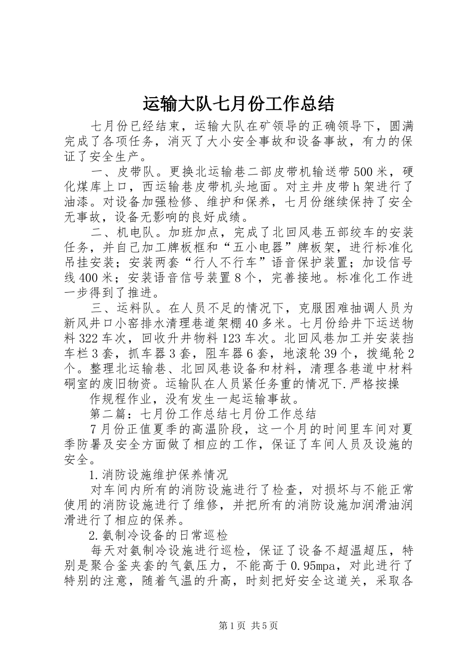 运输大队七月份工作总结_第1页
