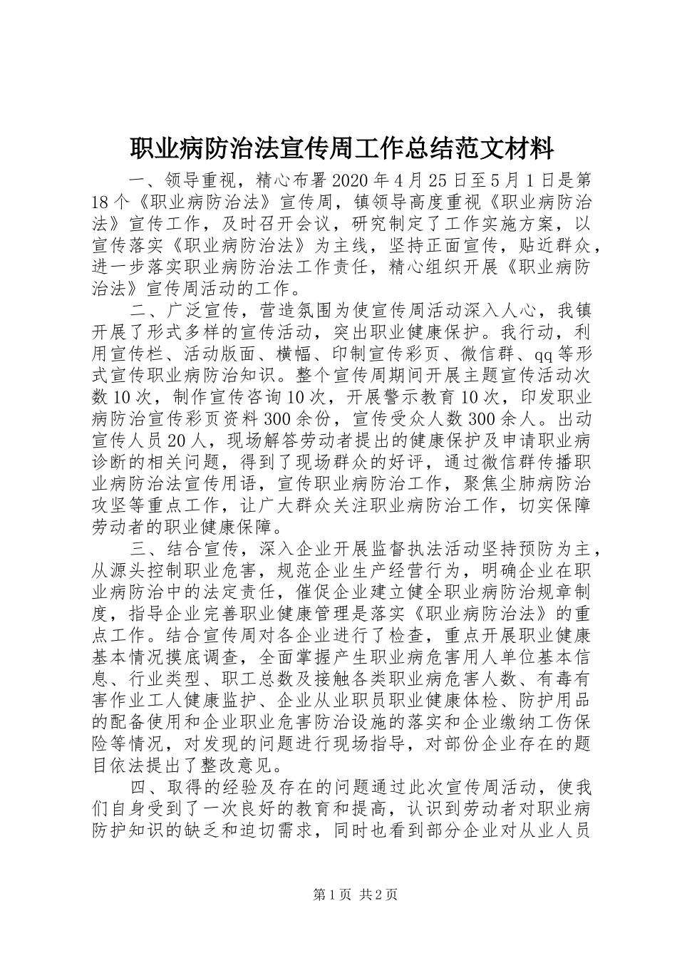 职业病防治法宣传周工作总结范文材料_第1页