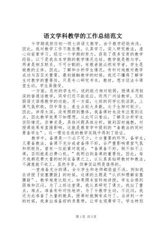 语文学科教学的工作总结范文