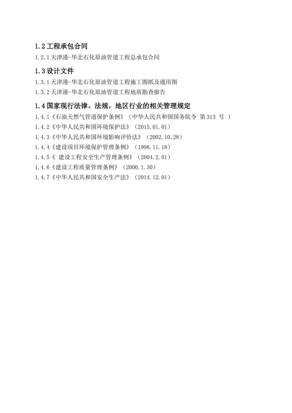 某站场工艺安装施工组织设计方案_第3页