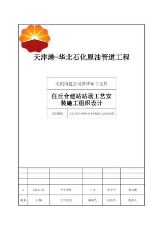 某站场工艺安装施工组织设计方案