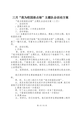 三月“我为校园添点绿”主题队会活动方案
