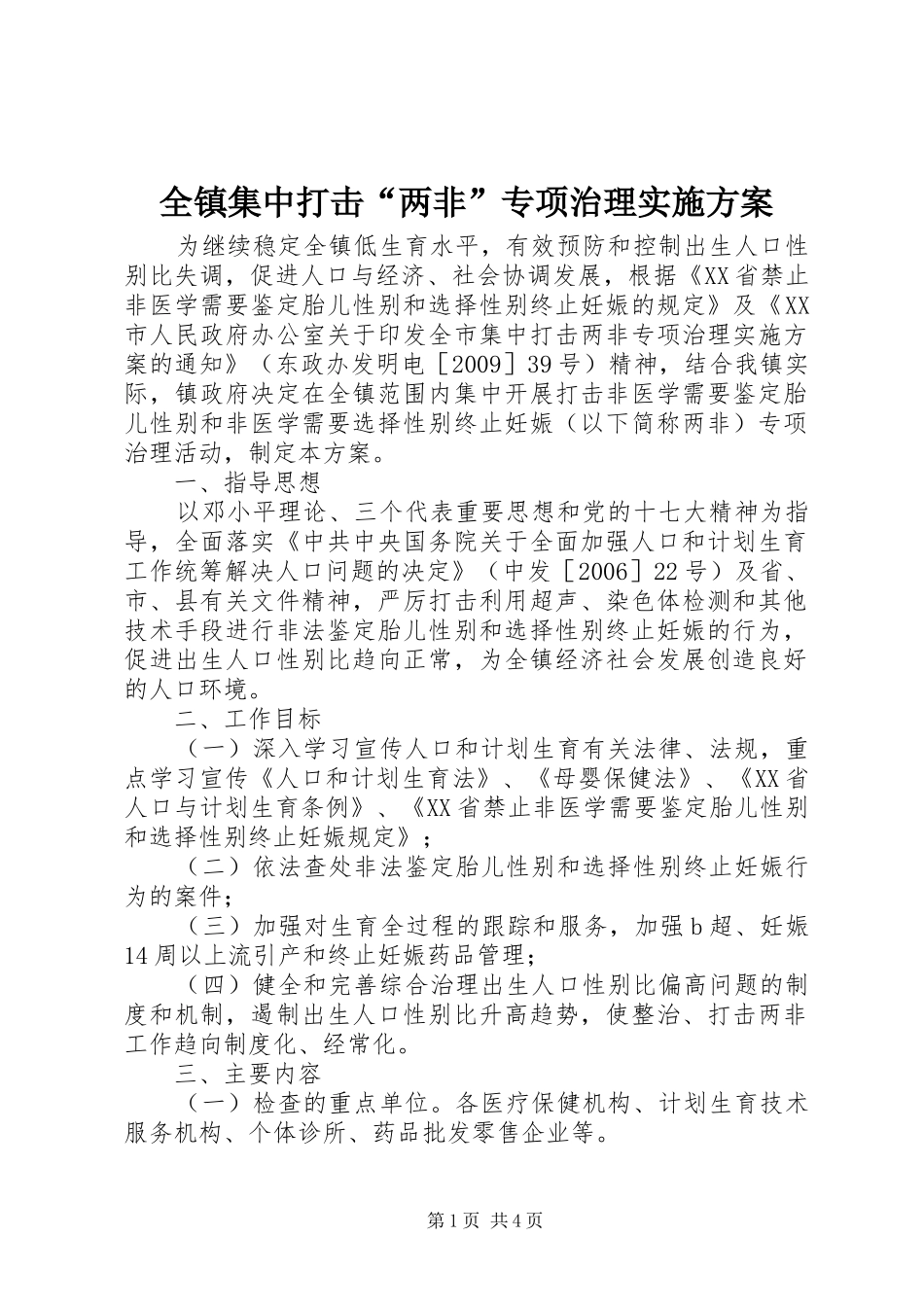 全镇集中打击“两非”专项治理实施方案_第1页