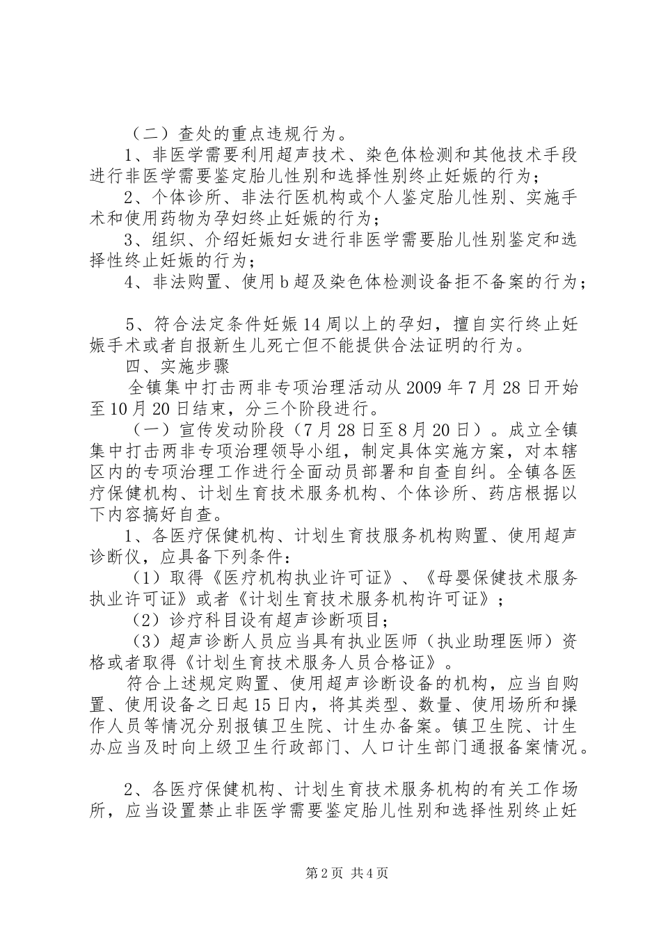 全镇集中打击“两非”专项治理实施方案_第2页