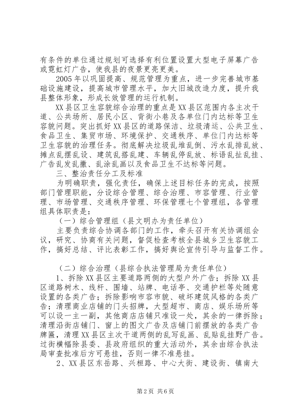 关于XX县区环境卫生容貌综合治理的方案_第2页