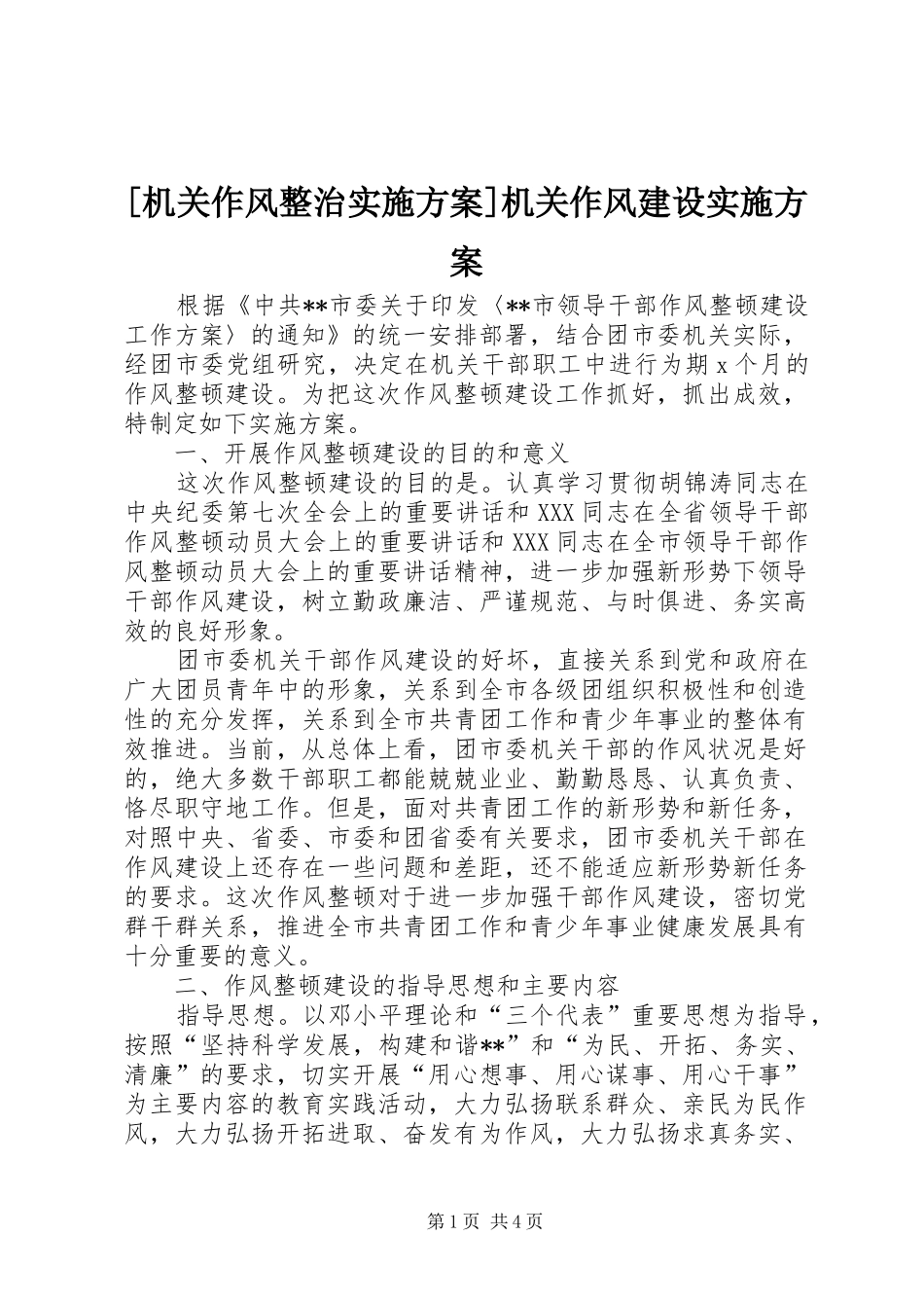[机关作风整治实施方案]机关作风建设实施方案_第1页