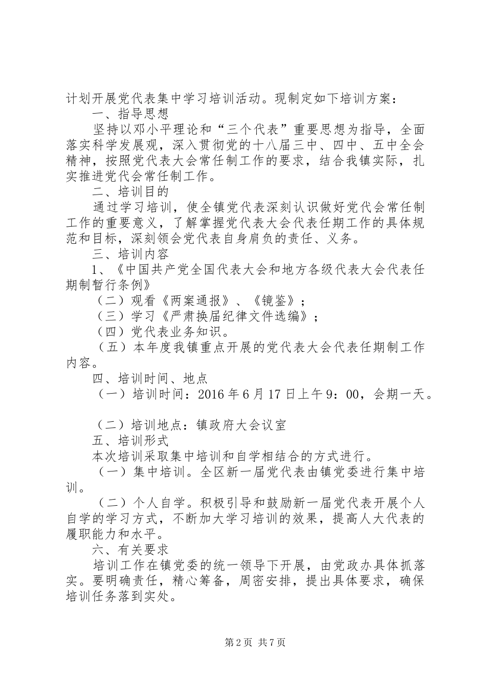 党代表培训学习工作实施方案_第2页
