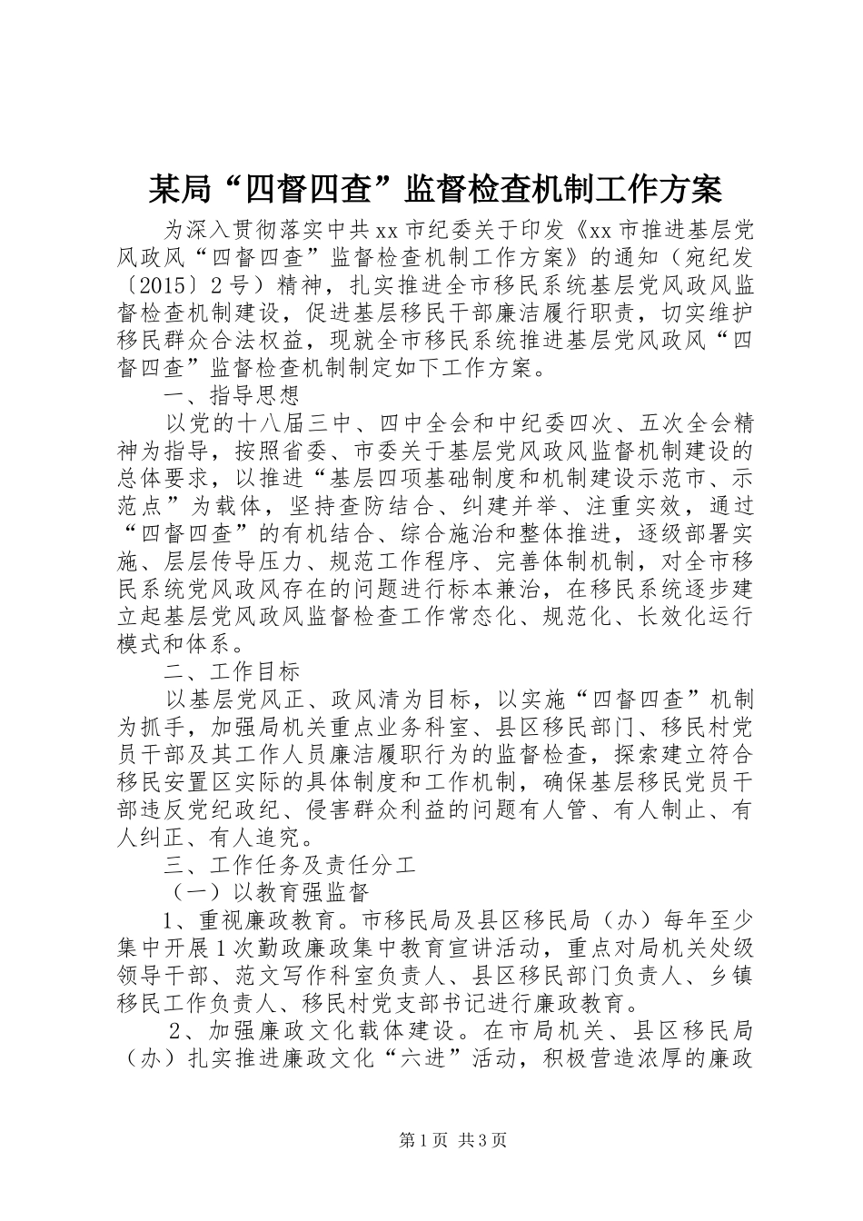 某局“四督四查”监督检查机制工作方案_第1页