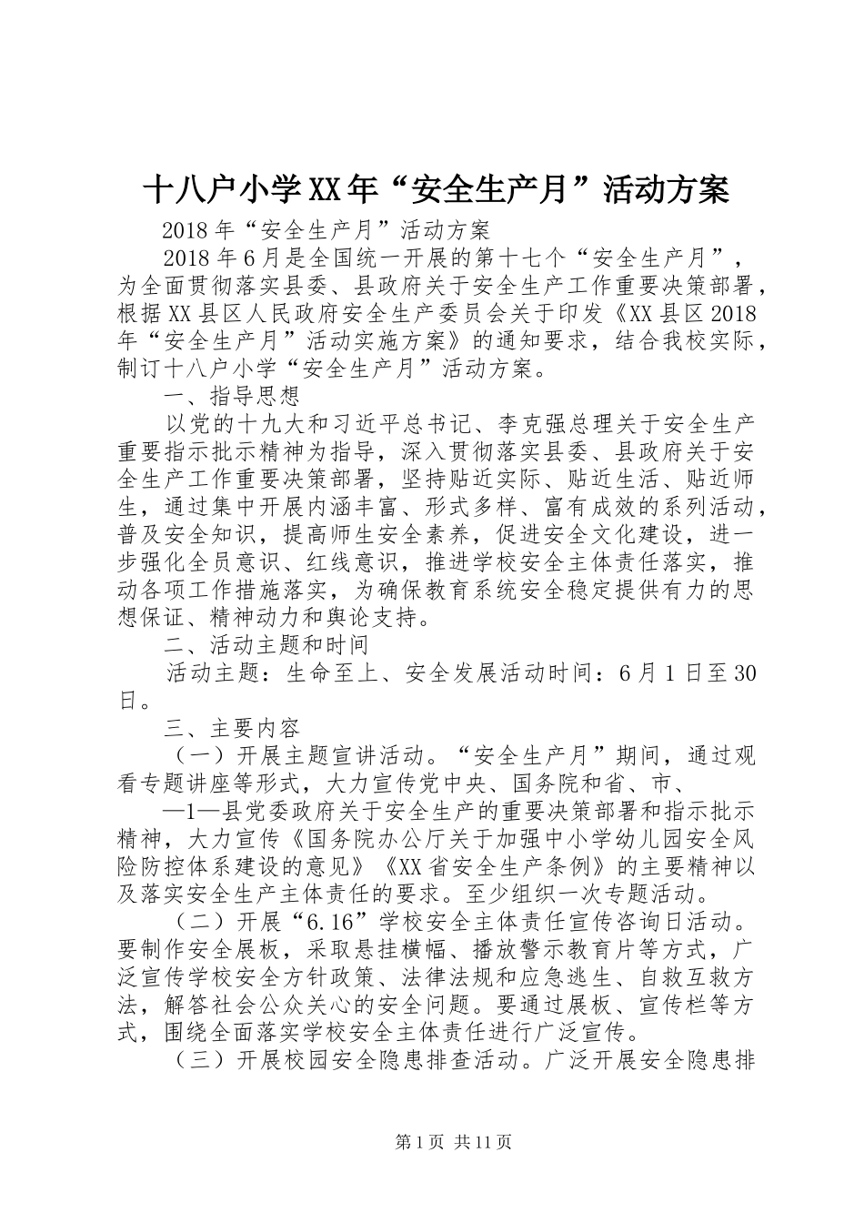 十八户小学XX年“安全生产月”活动实施方案_第1页