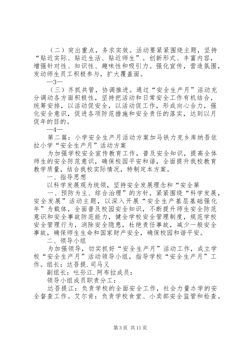 十八户小学XX年“安全生产月”活动实施方案_第3页