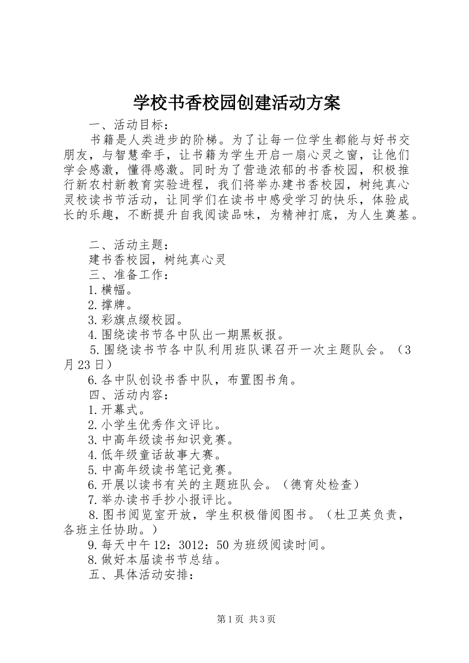 学校书香校园创建活动实施方案_第1页