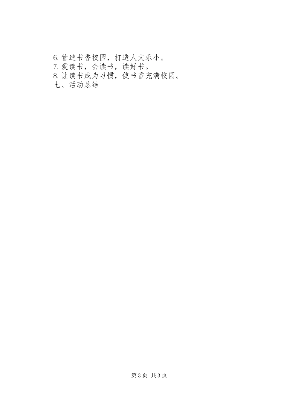 学校书香校园创建活动实施方案_第3页