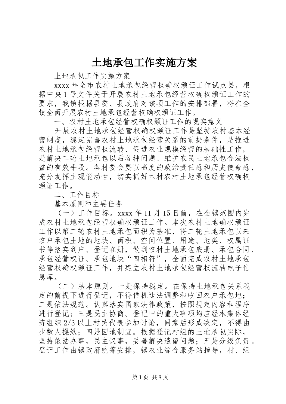 土地承包工作方案_第1页