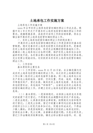 土地承包工作方案