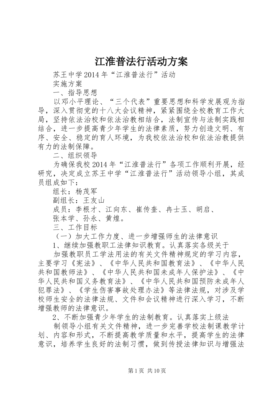 江淮普法行活动实施方案_第1页