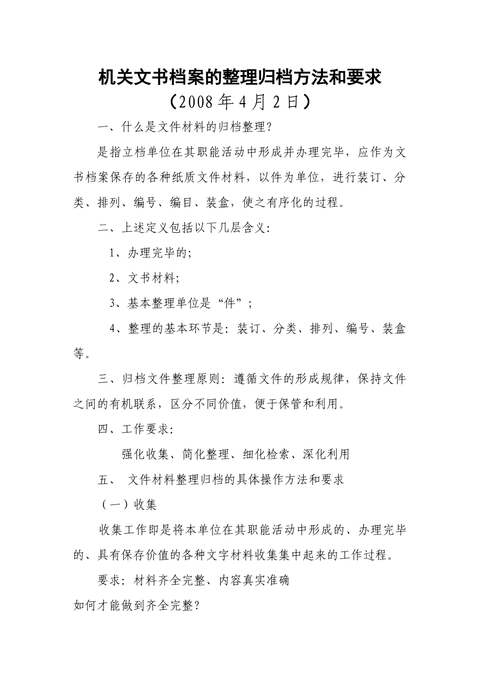 机关文书档案的整理归档方法和要求_第1页