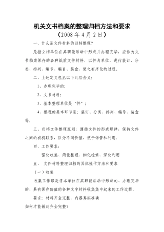 机关文书档案的整理归档方法和要求