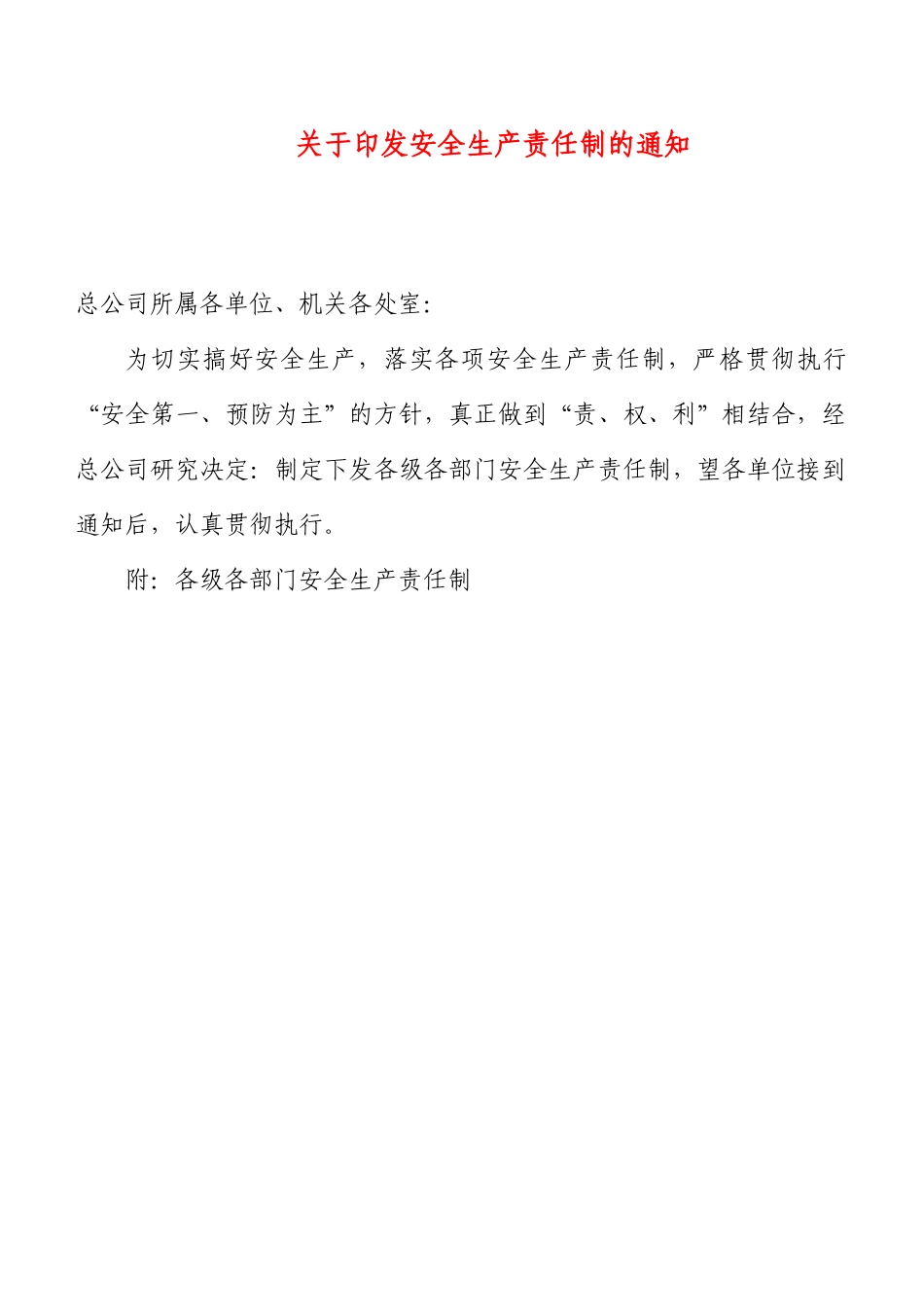 各级管理人员安全生产责任_第1页