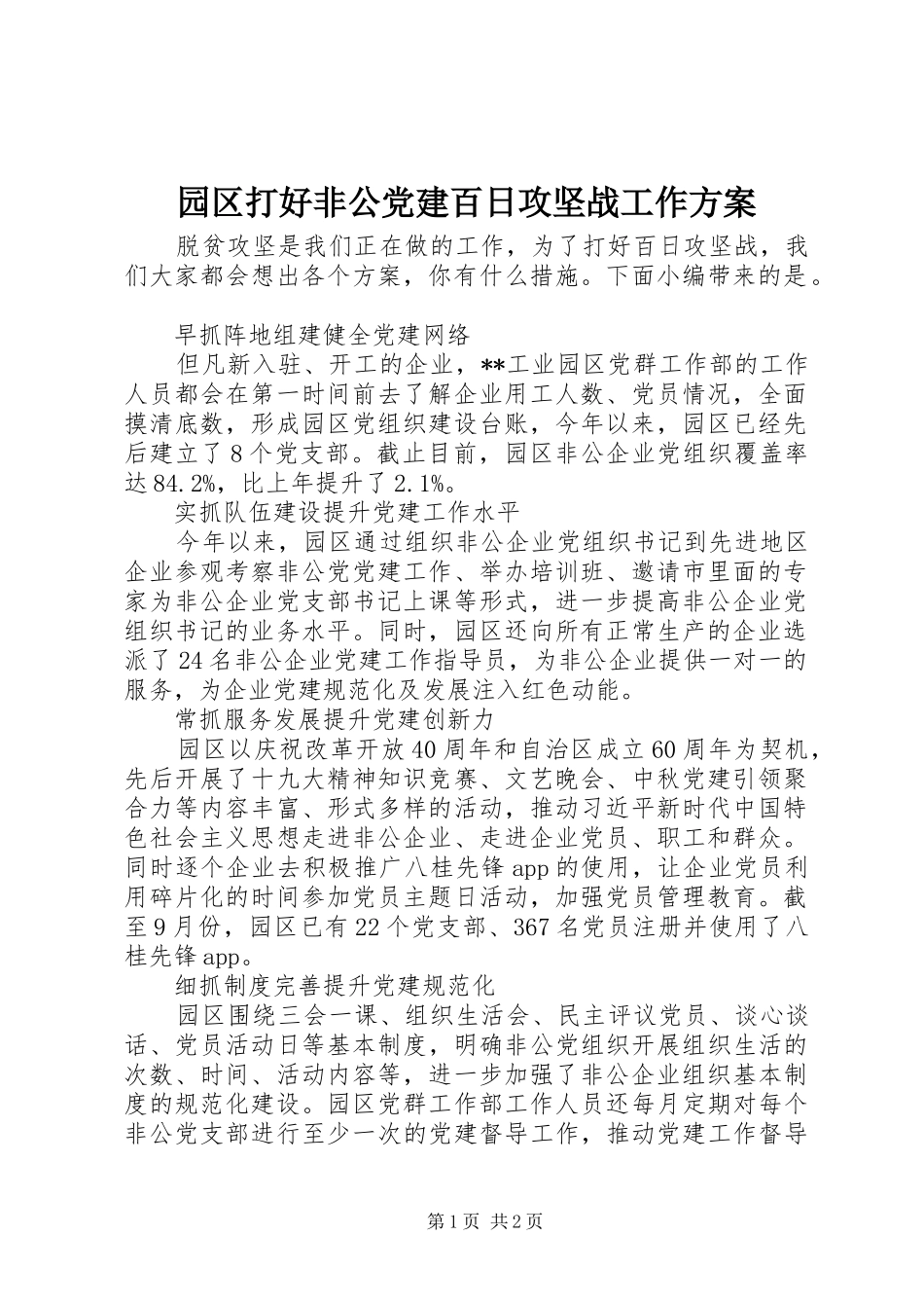 园区打好非公党建百日攻坚战工作实施方案_第1页