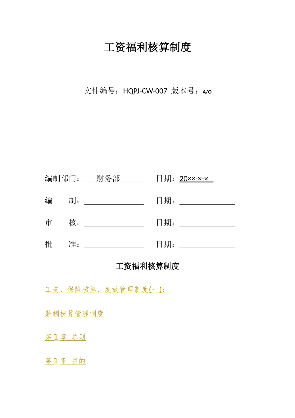 工资福利核算制度汇编_第1页