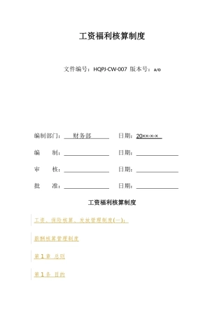 工资福利核算制度汇编