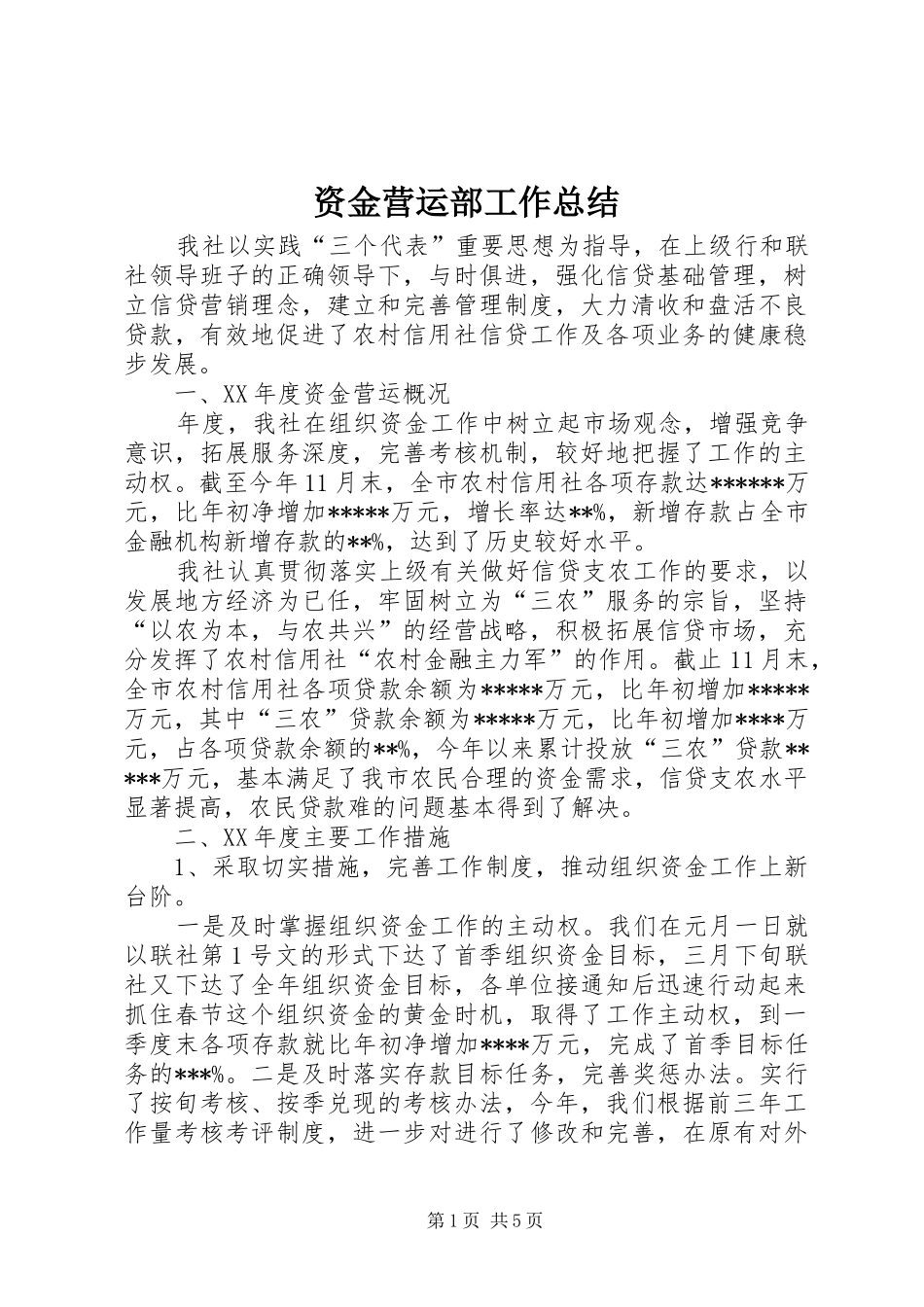 资金营运部工作总结_第1页