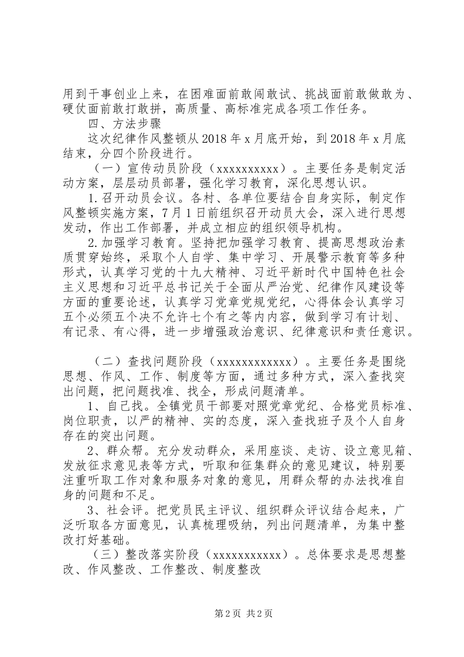 某镇纪律作风整顿活动方案_第2页