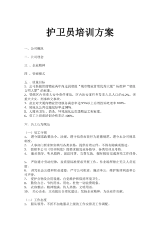 护卫员培训方案(32P)