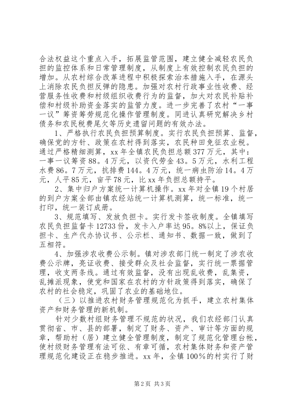 镇农经服务中心工作总结范文_第2页