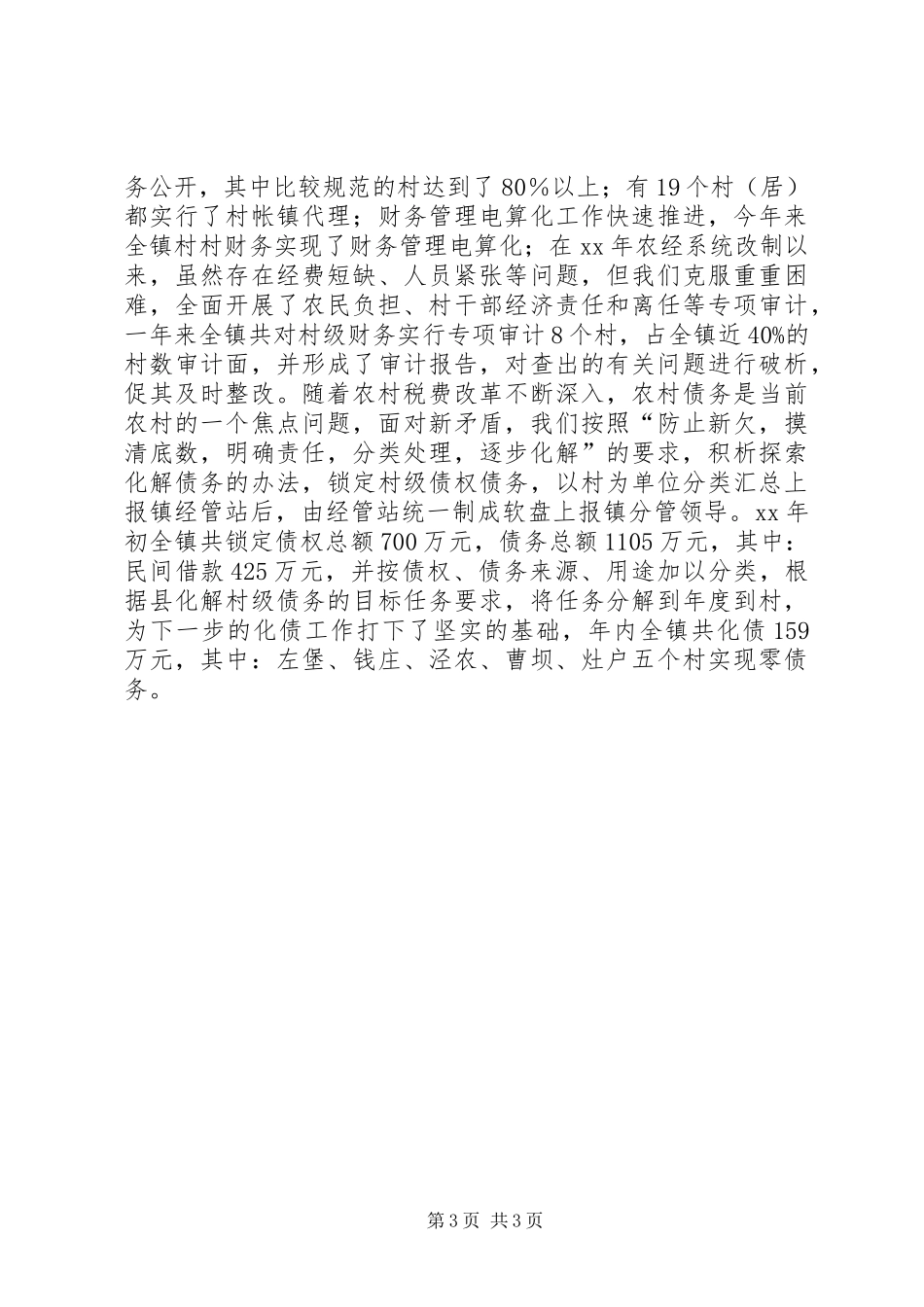 镇农经服务中心工作总结范文_第3页