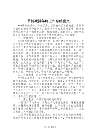 节能减排年终工作总结范文