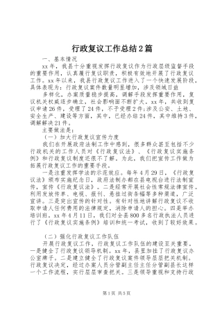 行政复议工作总结2篇