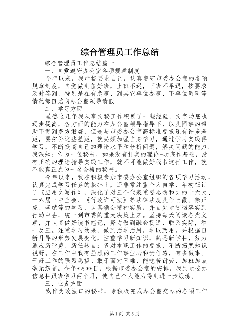综合管理员工作总结_第1页