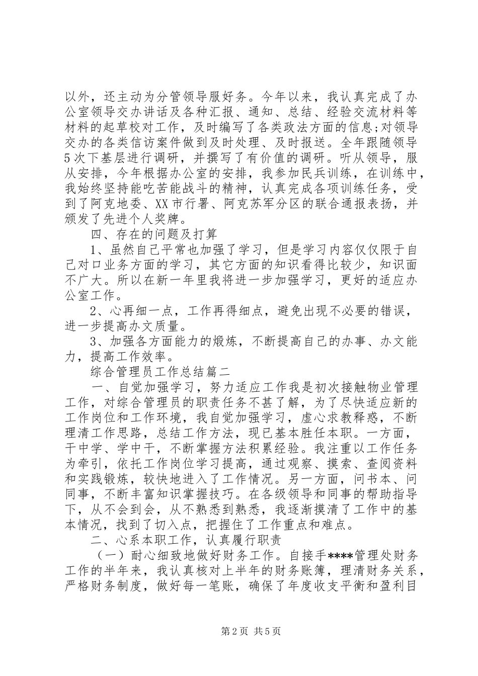 综合管理员工作总结_第2页