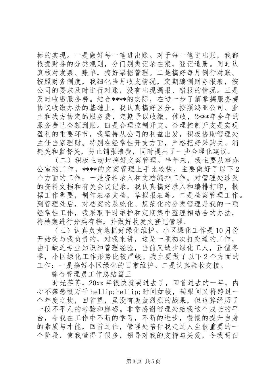 综合管理员工作总结_第3页