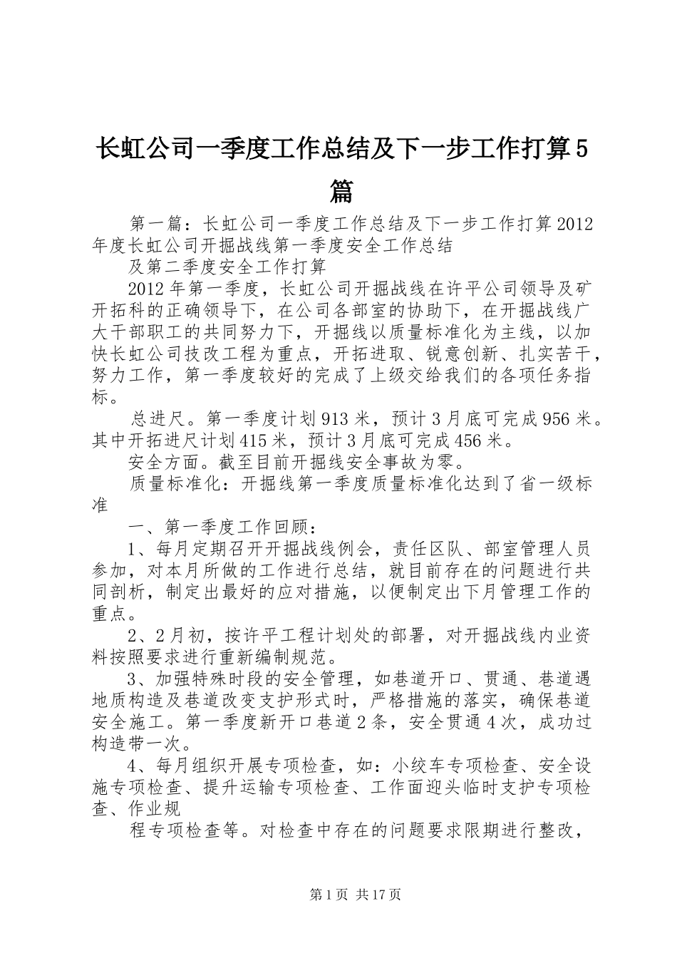 长虹公司一季度工作总结及下一步工作打算5篇_第1页