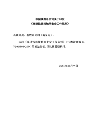 《高速铁路接触网安全工作规则》