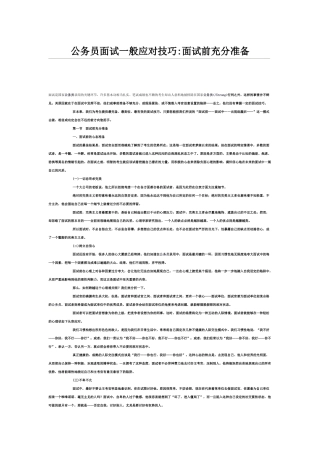 公务员面试一般应对技巧