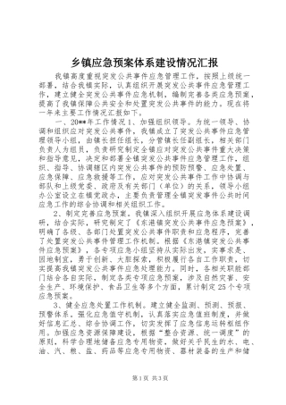 乡镇应急处置预案体系建设情况汇报