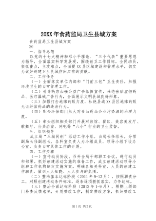 XX年食药监局卫生县城实施方案 ()