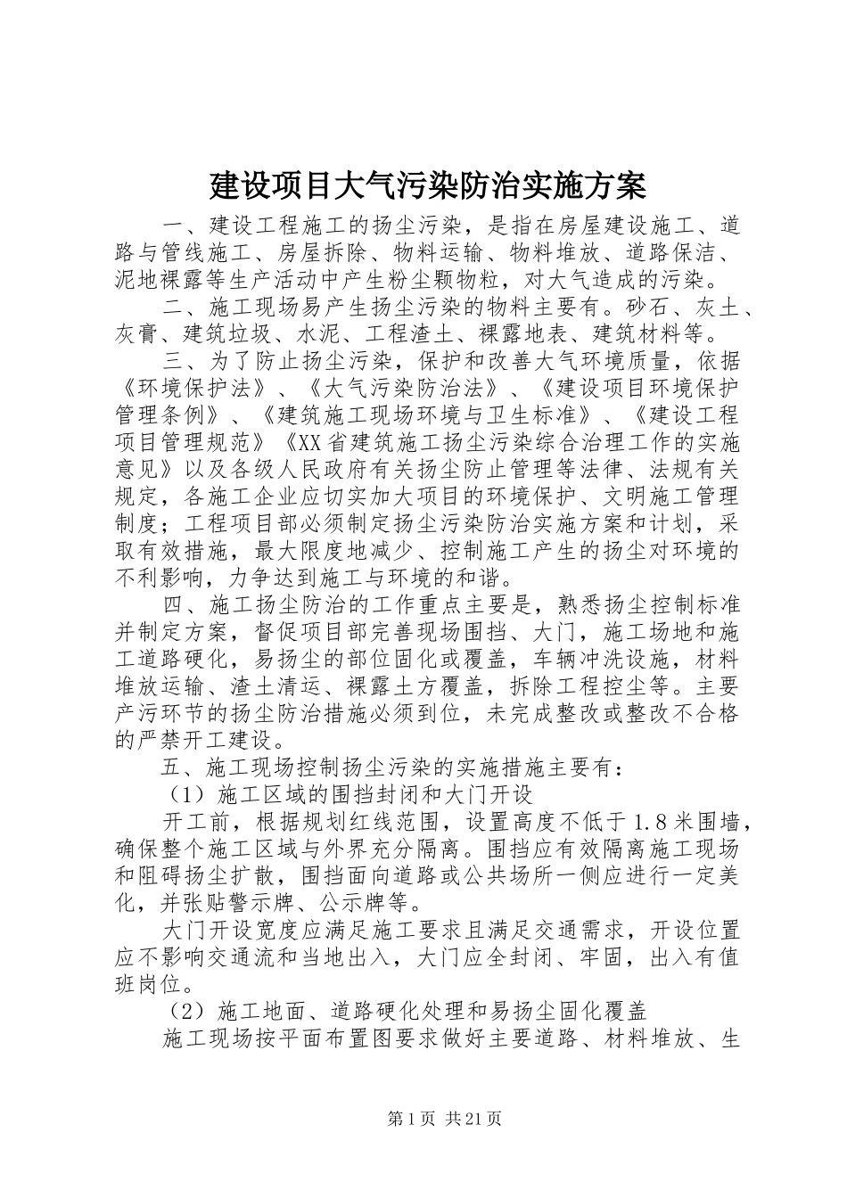 建设项目大气污染防治方案_第1页