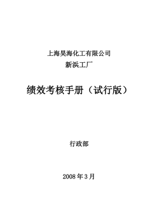 昊海绩效考核手册试行版